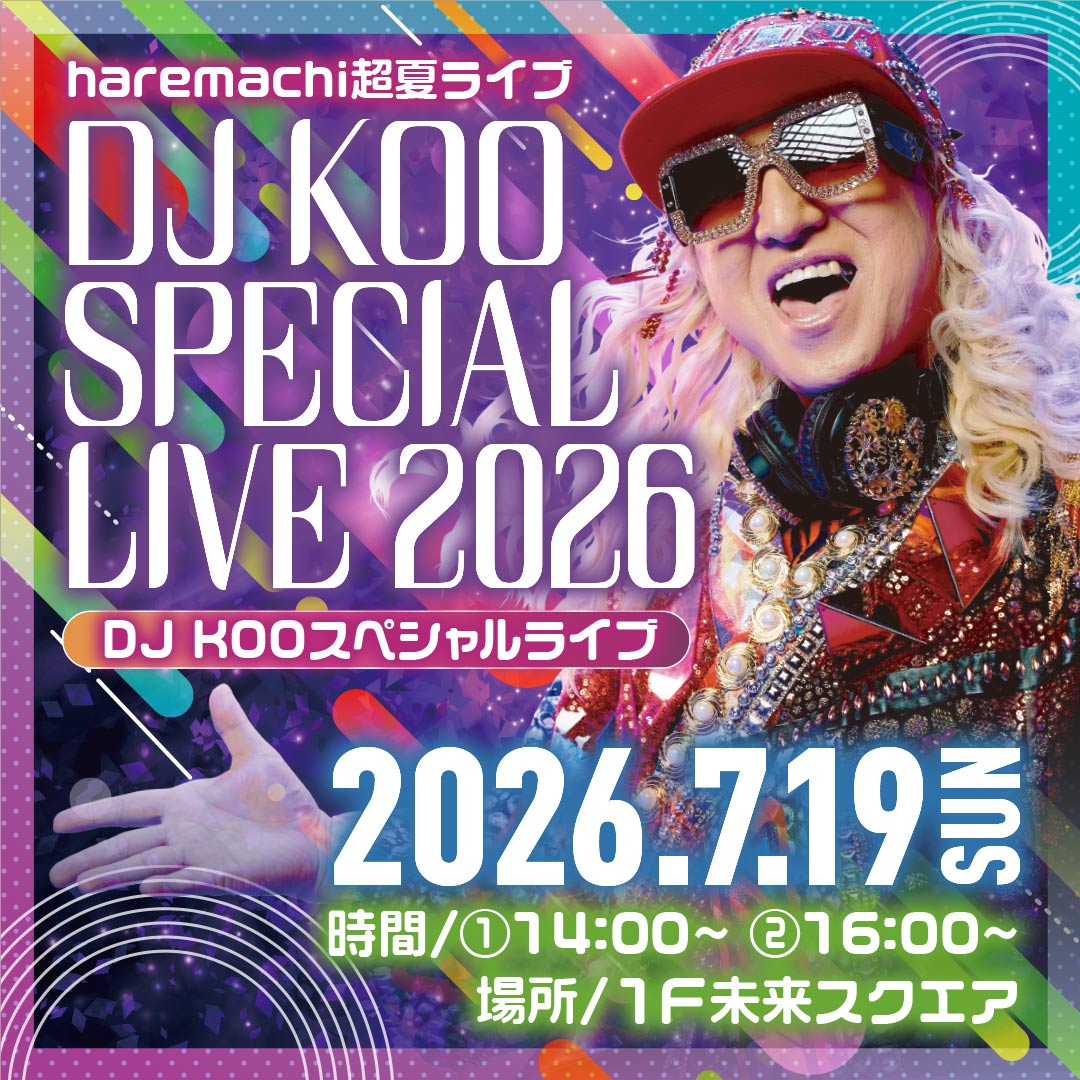 イベント｜haremachi超夏ライブ｜DJKOO SPECIAL LIVE 2026 ｜イオン