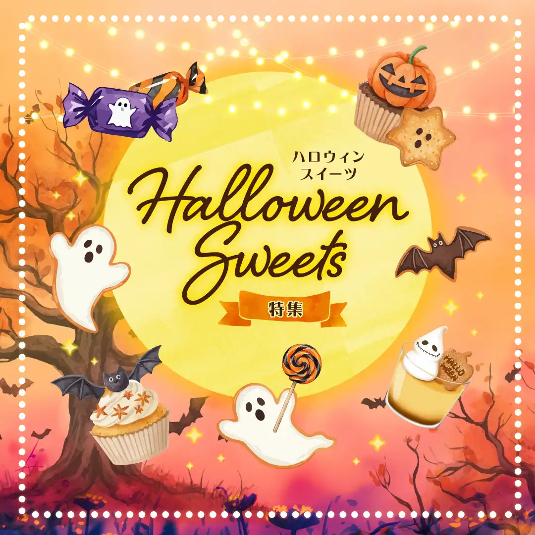 Halloween Sweets 特集
