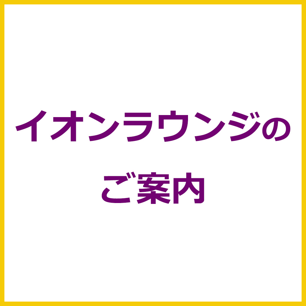 イオンラウンジのご案内