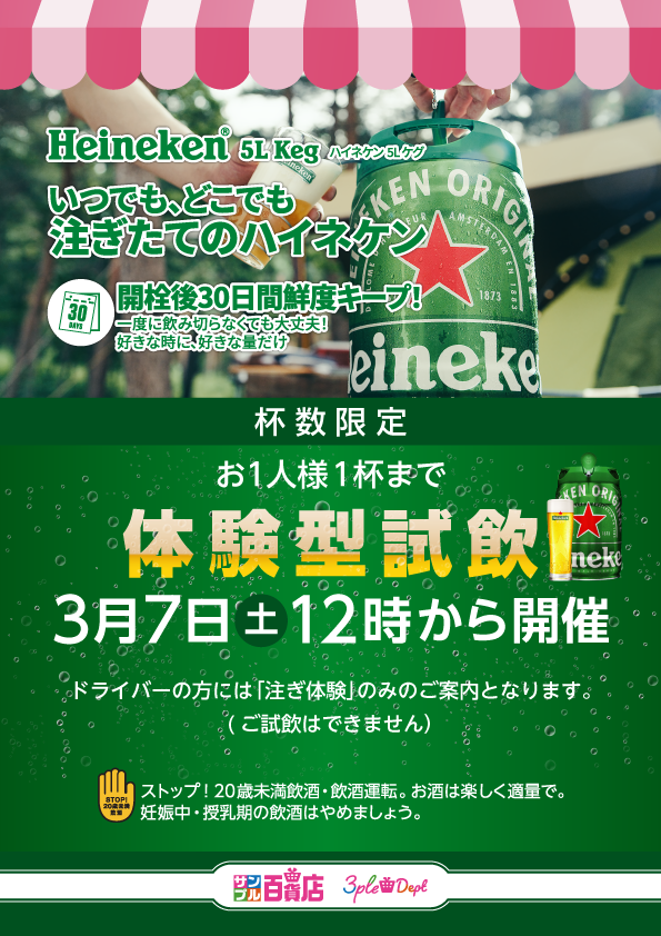 杯数限定！【体験型試飲】ハイネケン
