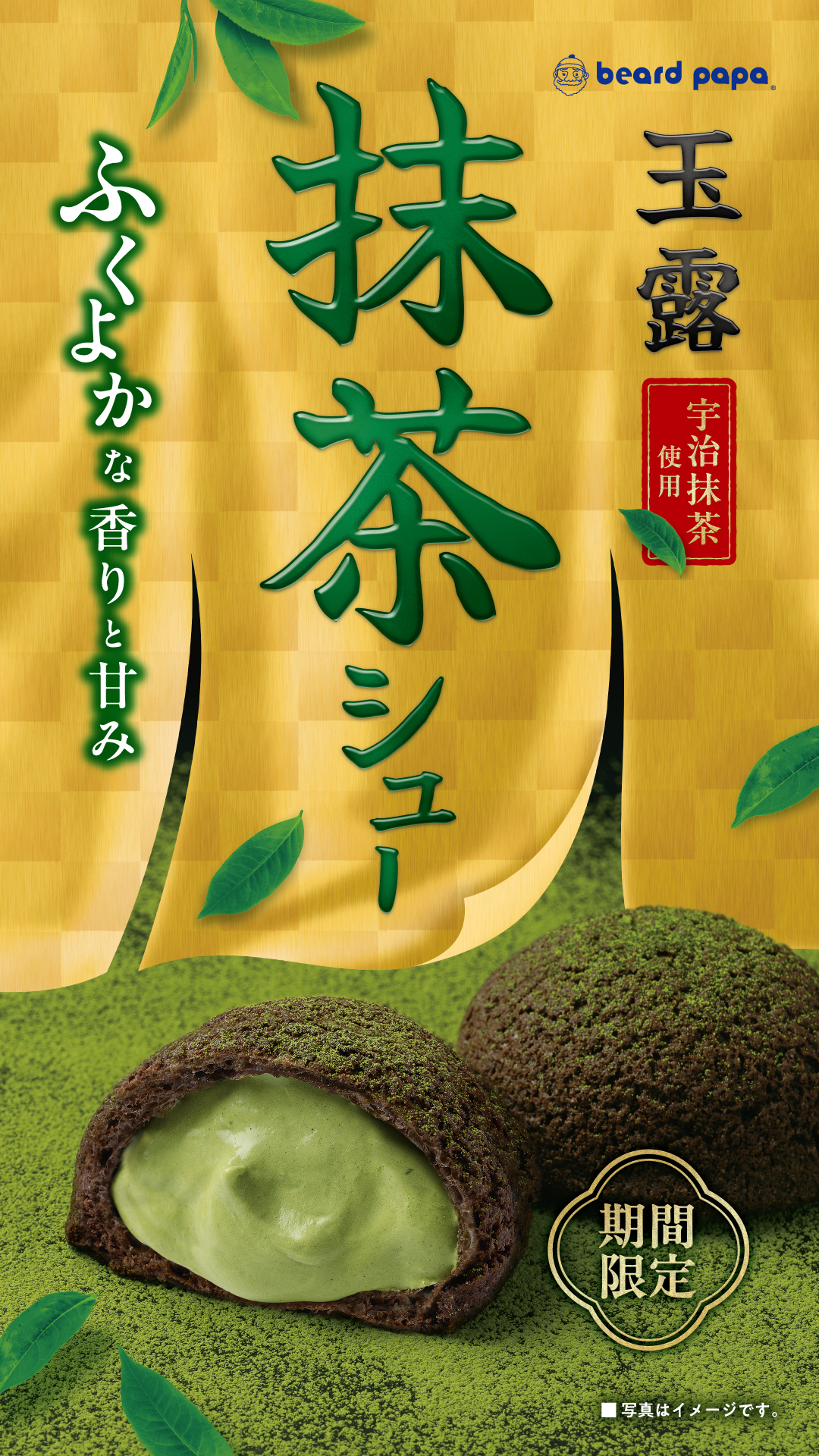 ビアードパパ◆期間限定『玉露抹茶シュー』