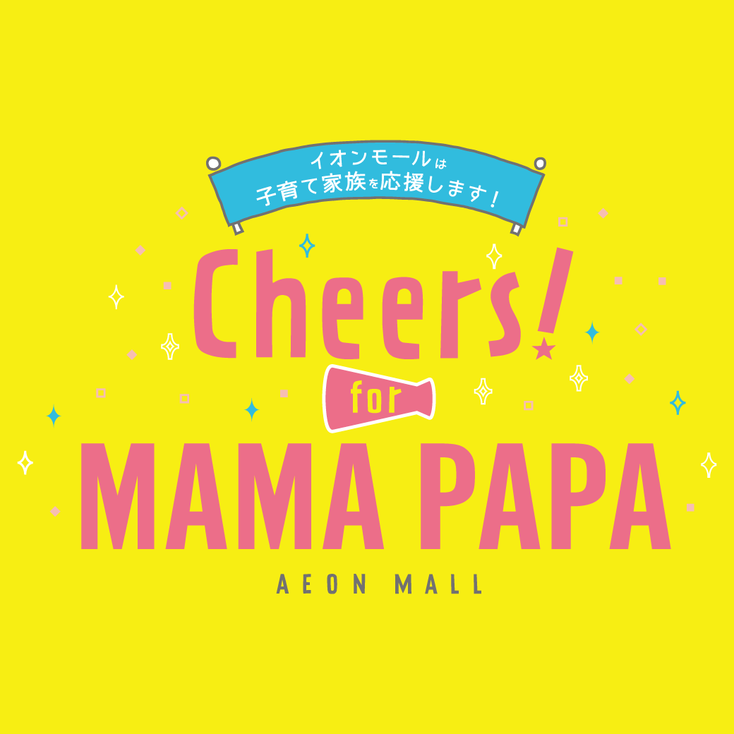 ニュース｜モールからのお知らせ｜Cheers! for MAMA PAPA｜イオン