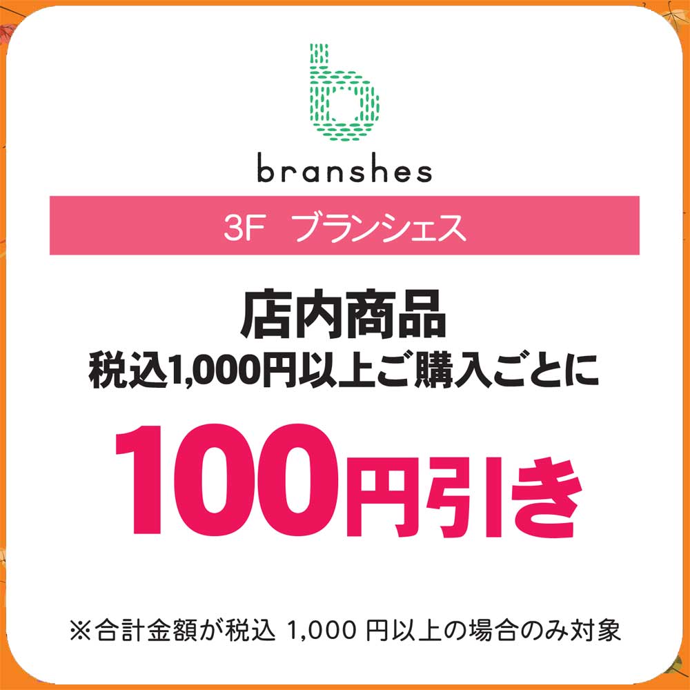 秋休み ブランシェス