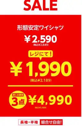 形態安定シャツ特別SALE