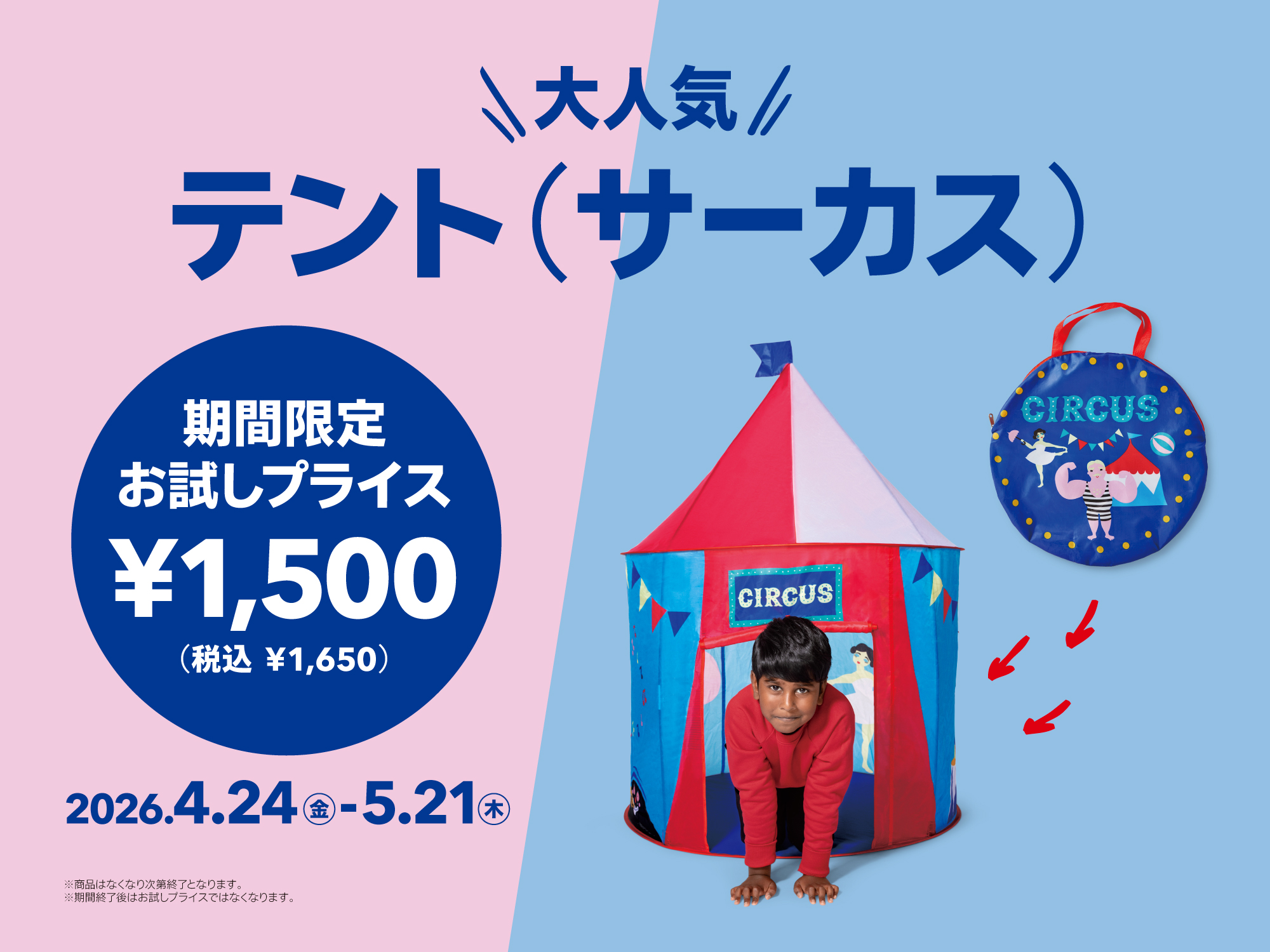 人気アイテムがお試しプライス（テント）