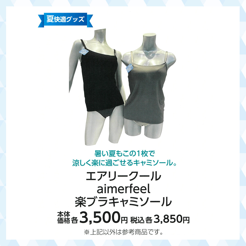 エアリークール aimerfeel 楽ブラキャミソール