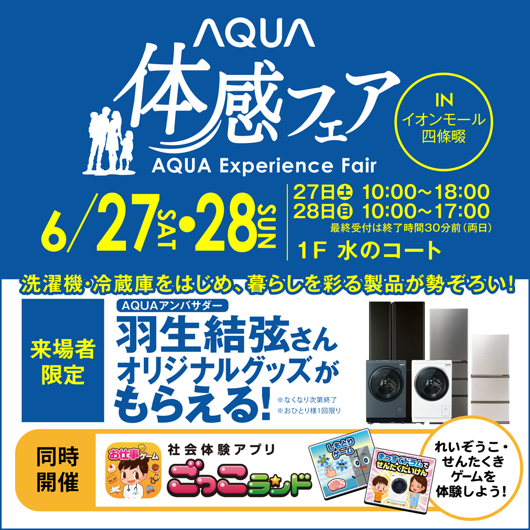 AQUA体感フェア2026 in イオンモール四條畷
