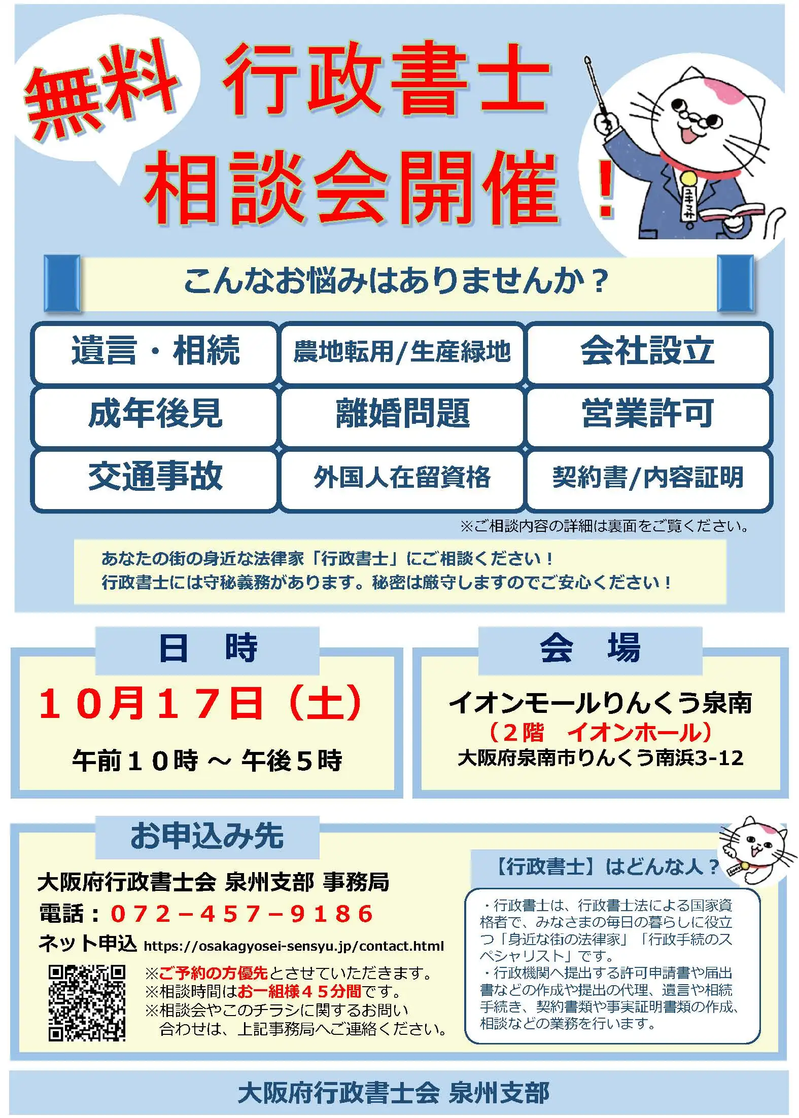 行政書士による無料相談会開催！