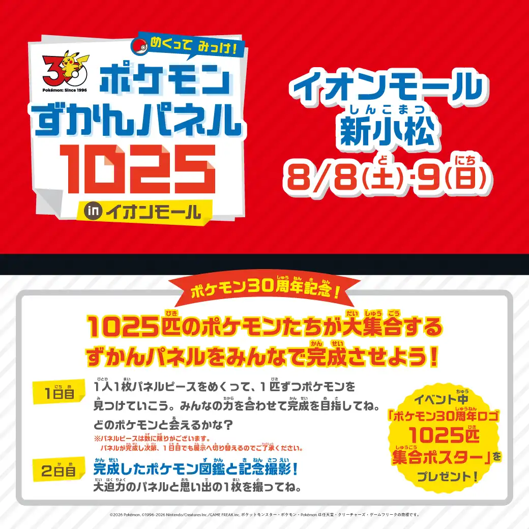 めくって みっけ！ ポケモンずかんパネル1025 inイオンモール