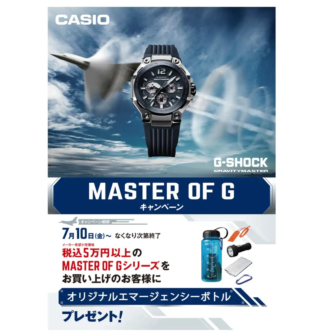 G-SHOCK  MASTER OF G キャンペーン