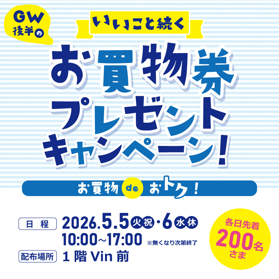 いいこと続く！お買物券プレゼントCP！～ＧＷ後半のお買物deお得！～