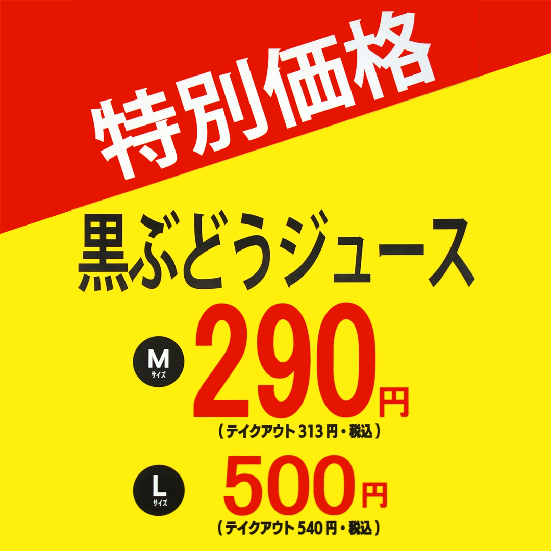 黒ぶどうジュース 特別価格！
