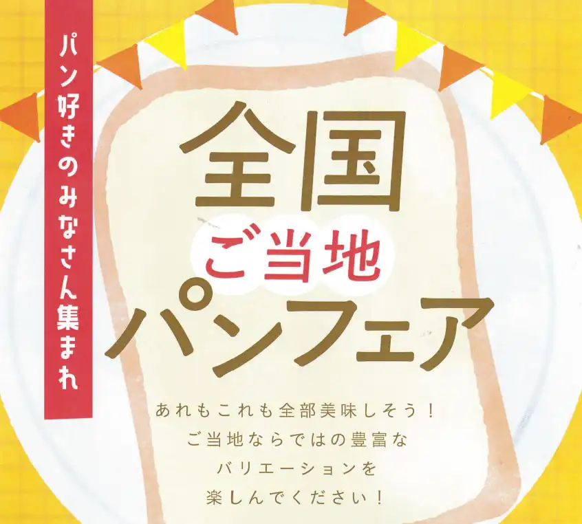 「日本全国、おいしいパンで旅気分！全国ご当地パンフェア」