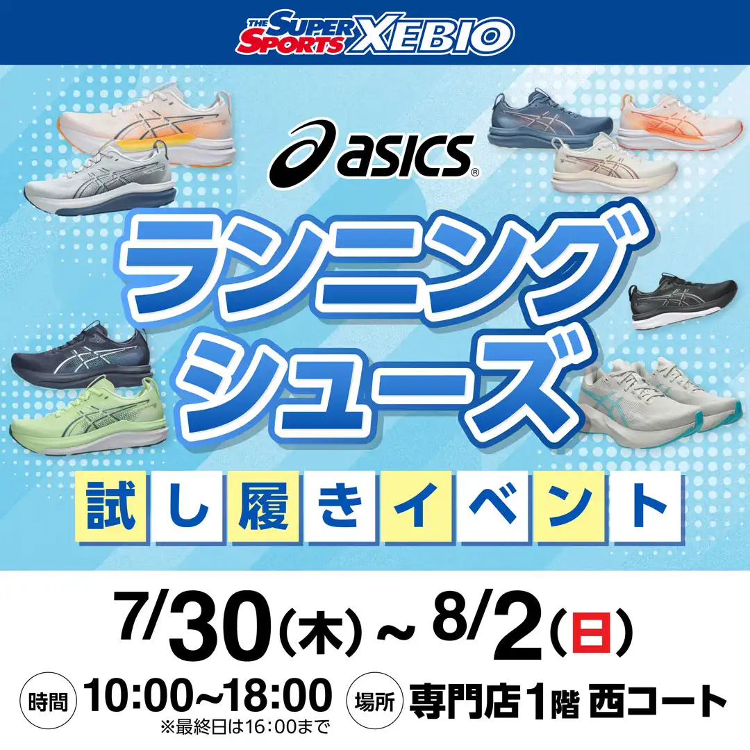 アシックス 試し履きイベント