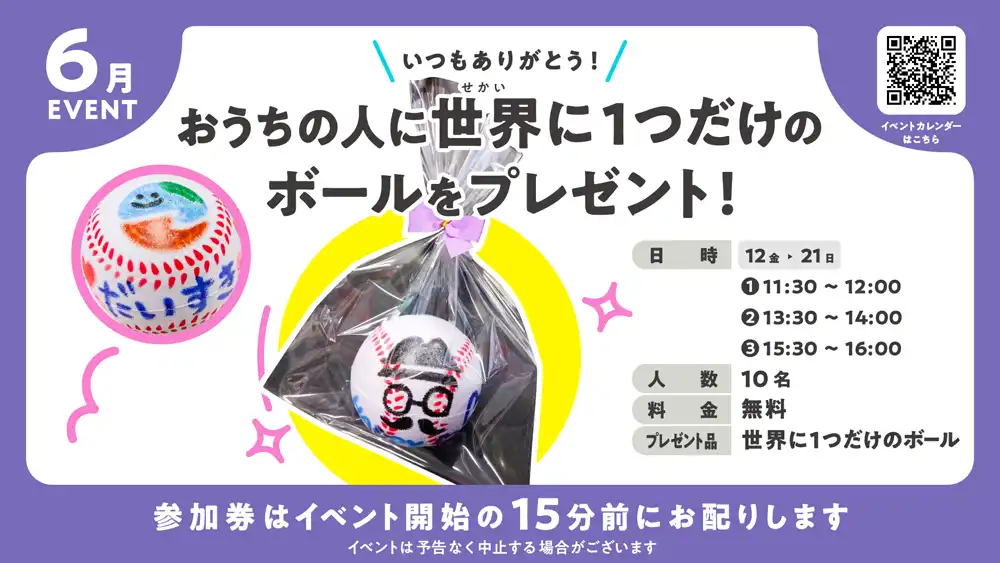 おうちの人に世界に1つだけのボールをプレゼント！