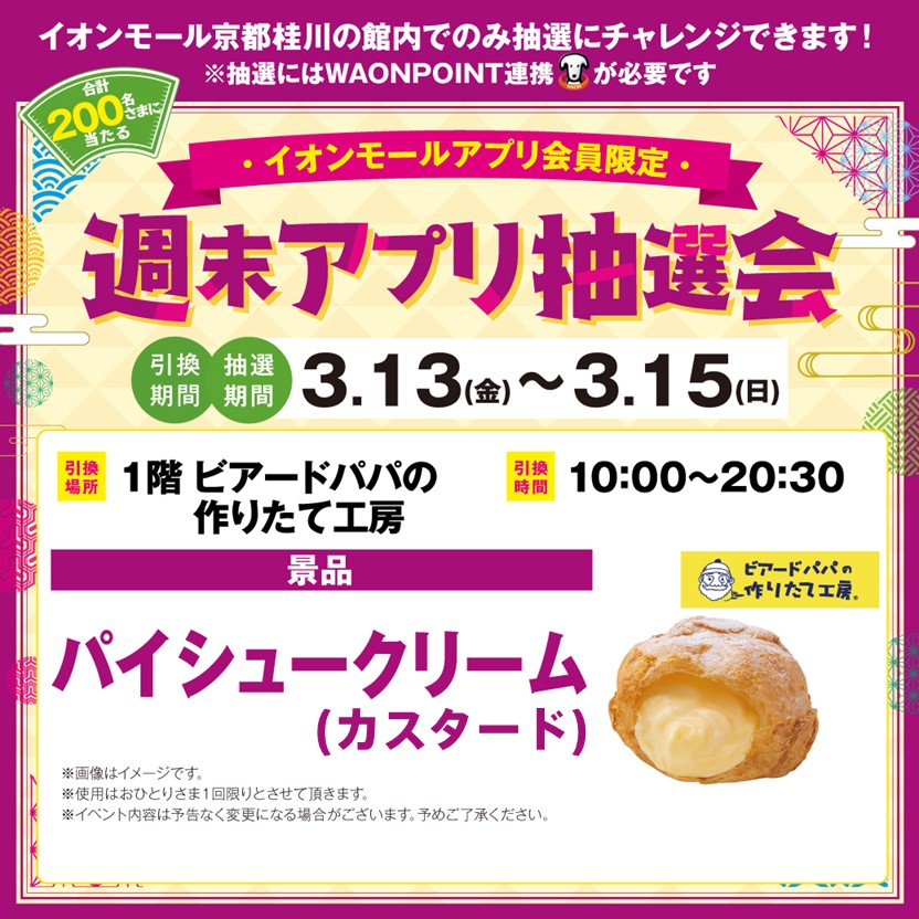 200名さまに当たる！週末アプリ抽選会　3.13（金）～3.15（日）