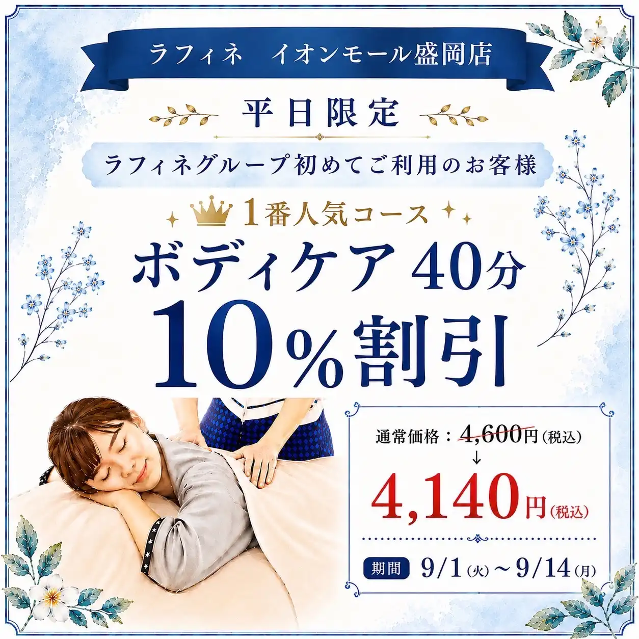 平日限定！新規利用ボディ40分10%OFFキャンペーン