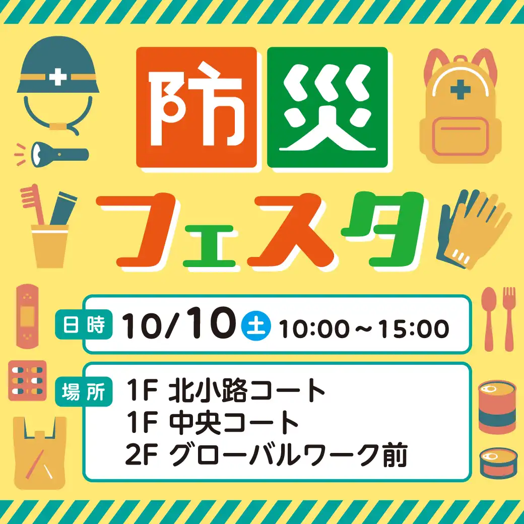 防災フェスタ