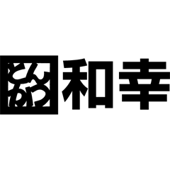 とんかつ和幸