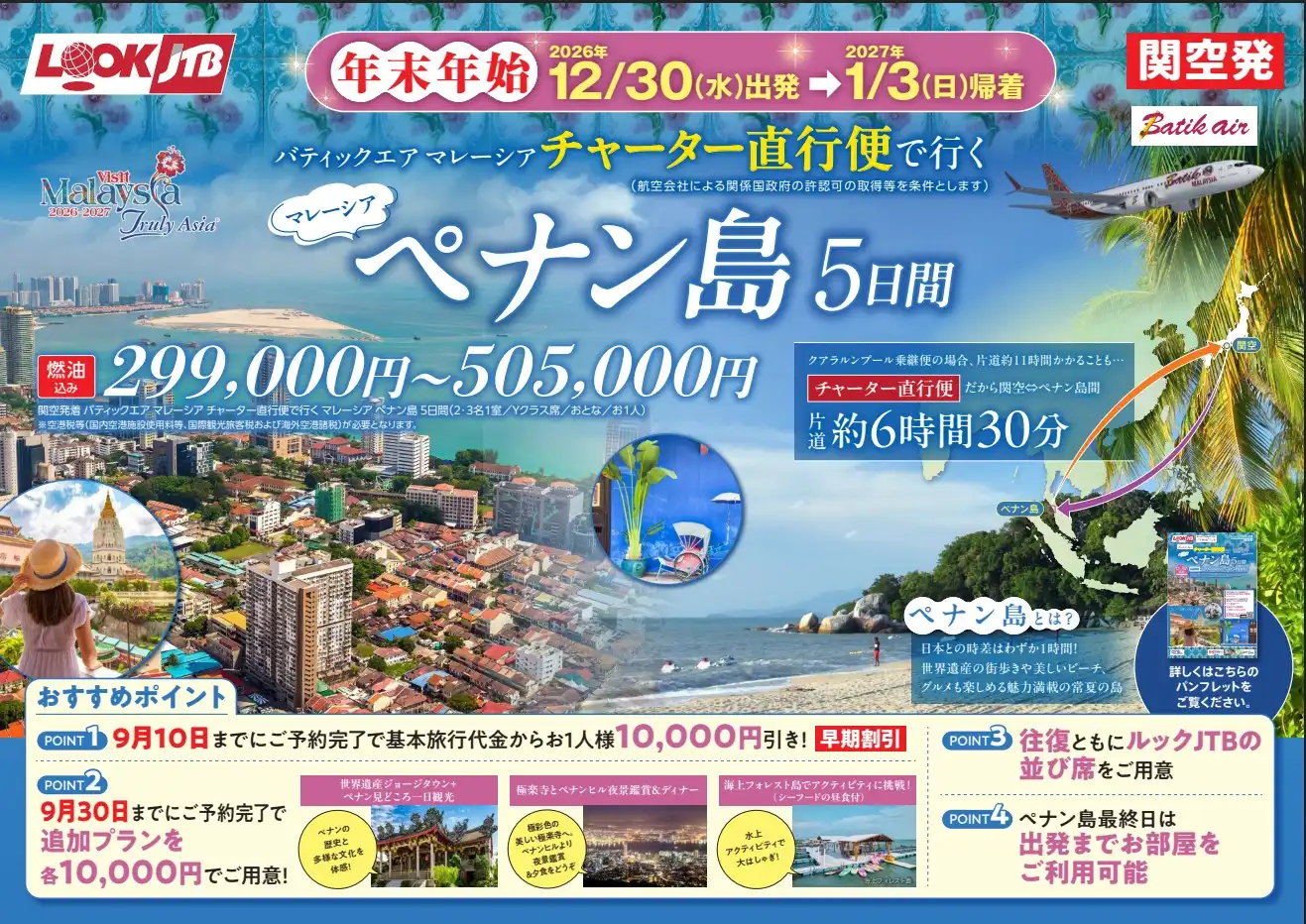 12/30出発！　マレーシア　ペナン島チャーター直行便