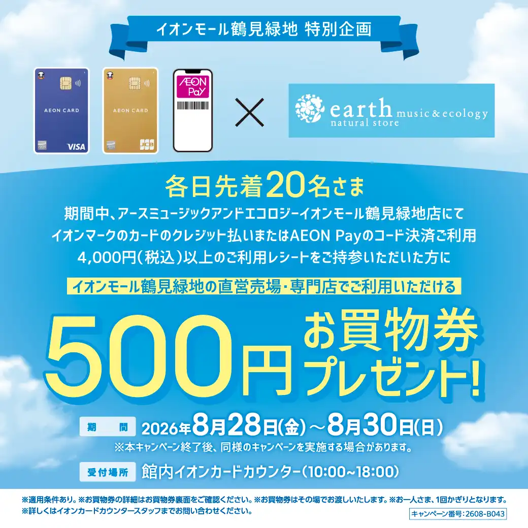  イオンカード×アースミュージックアンドエコロジー　500円お買物券プレゼント！