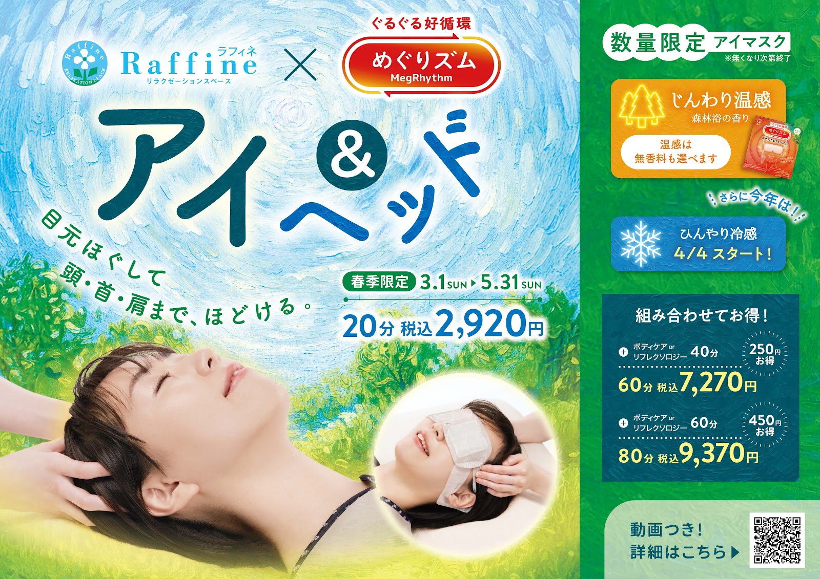 春季限定アイ&ヘッド