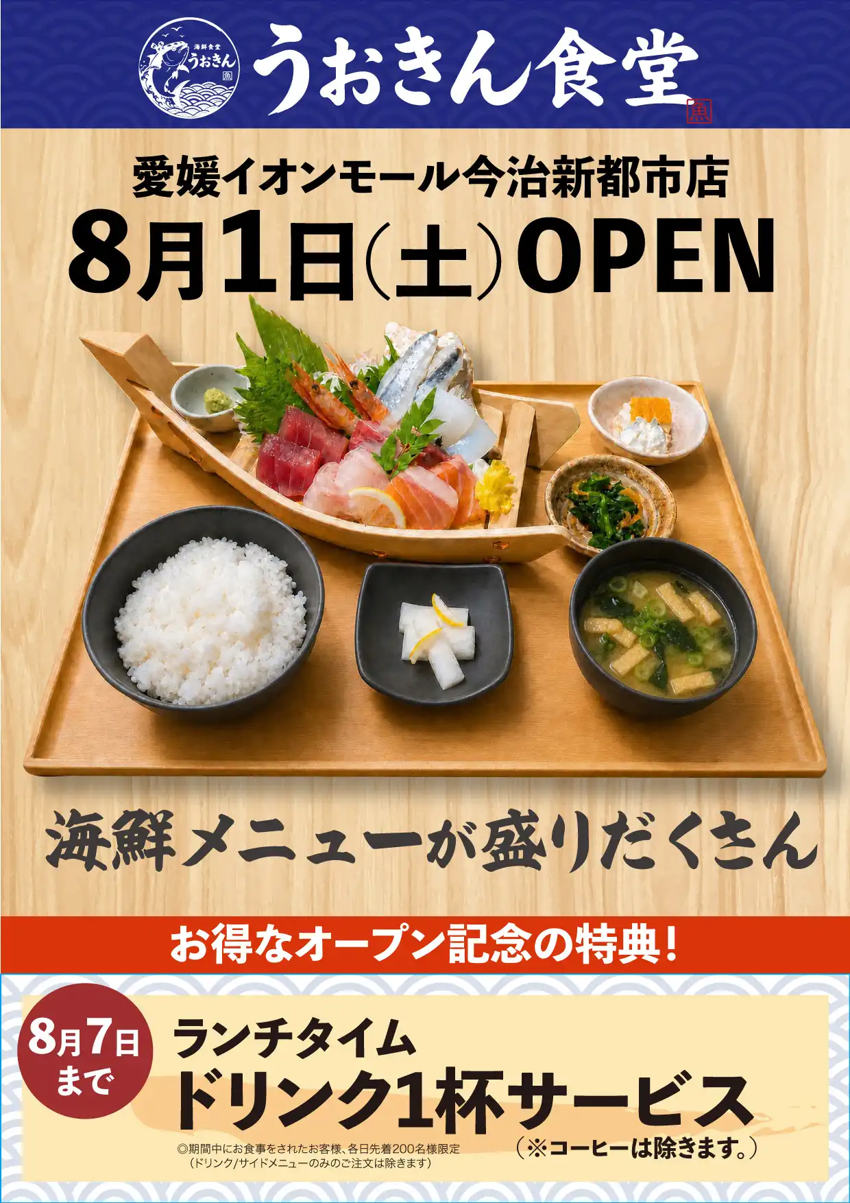 【四国初出店】8/1（土）「うおきん食堂」NEW　OPEN