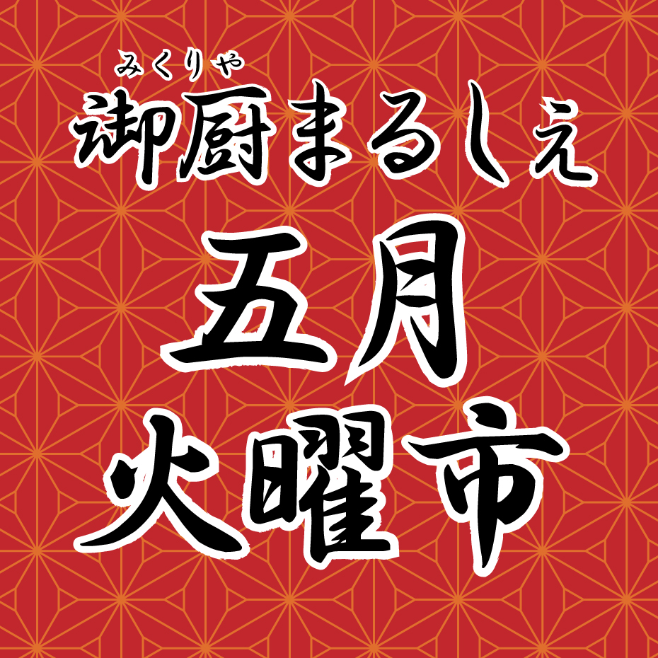 御厨まるしぇ火曜市 五月