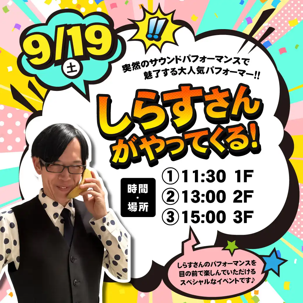 しらすさんがやってくる！