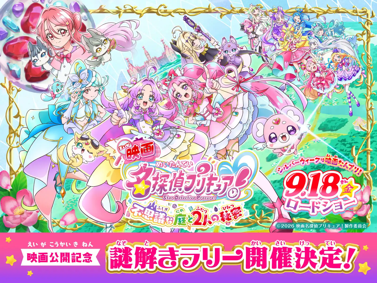 「映画名探偵プリキュア！」公開記念謎解きラリー開催決定！
