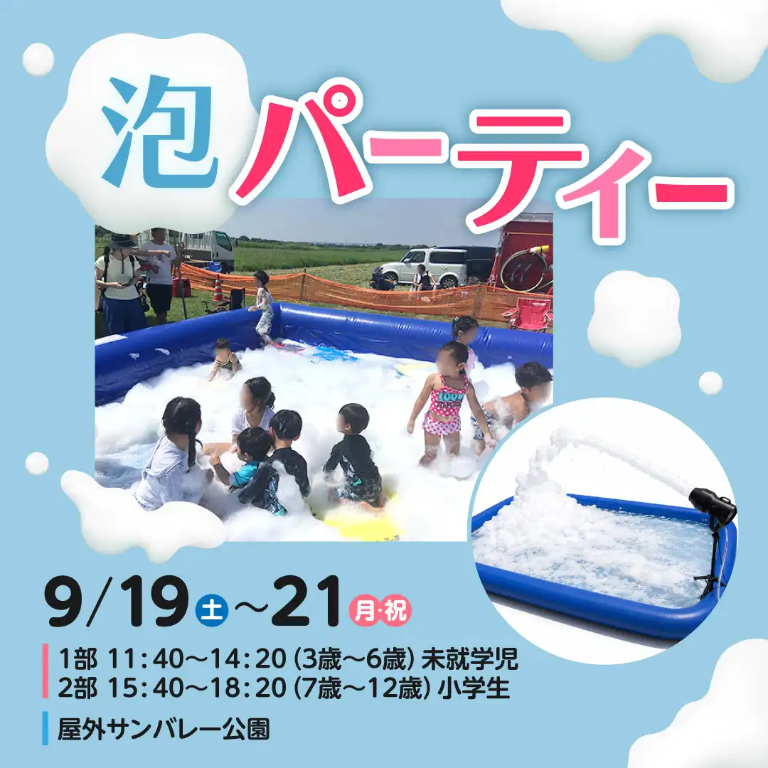 泡パーティー