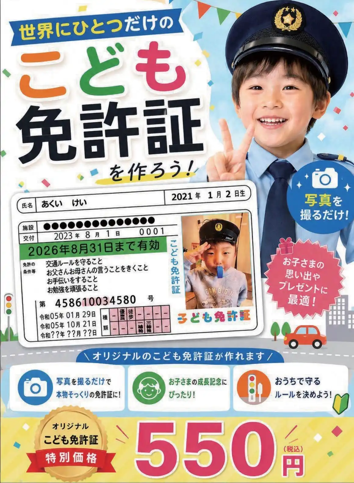 世界にひとつだけのこども免許証を作ろう！
