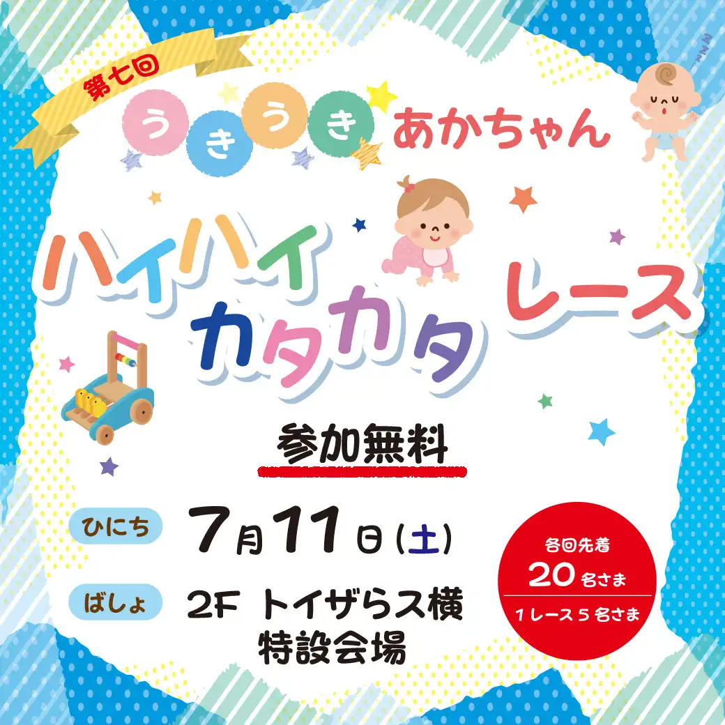 第七回 うきうきあかちゃん ハイハイ・カタカタレース
