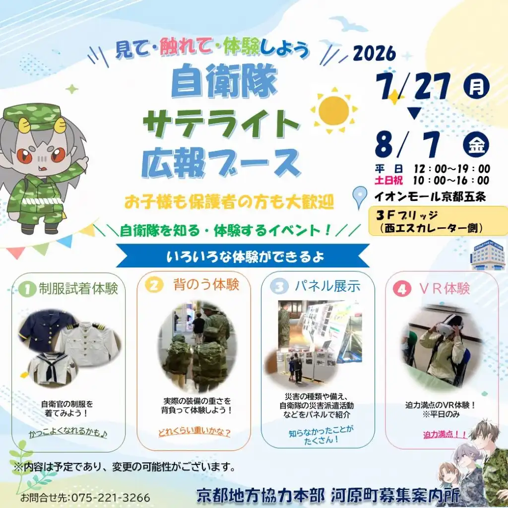 自衛隊サテライト広報ブース