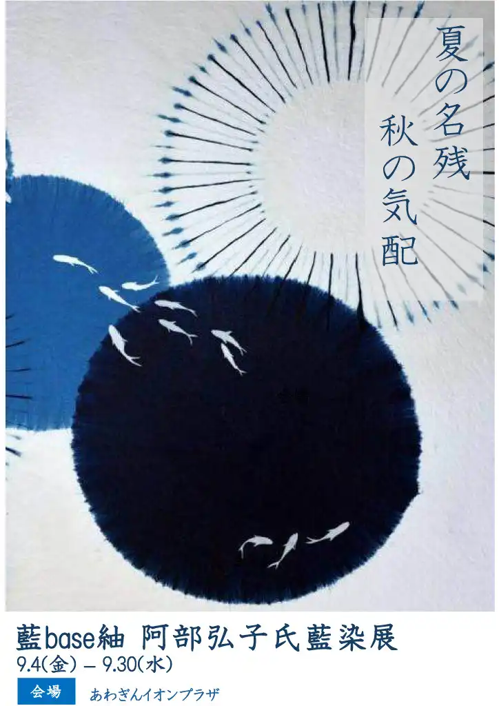 藍base紬 阿部弘子氏藍染展