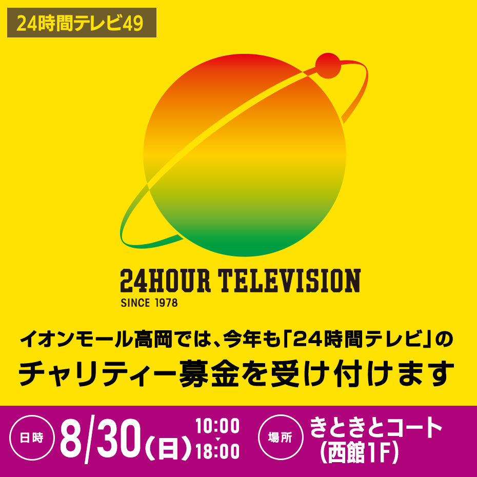 イオンモール高岡では、今年も「24時間テレビ」のチャリティー募金を受け付けます