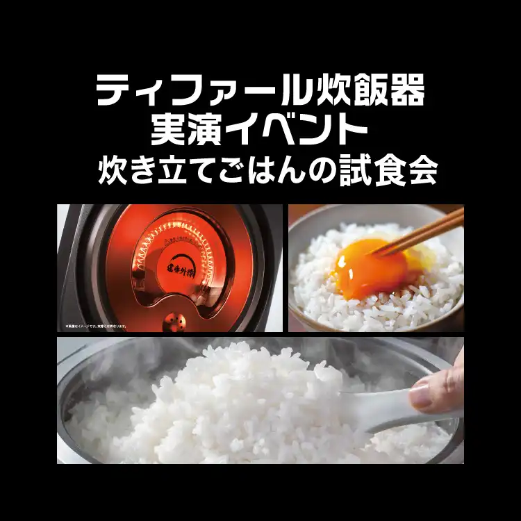 『ティファール炊飯器 実演イベント」 開催！