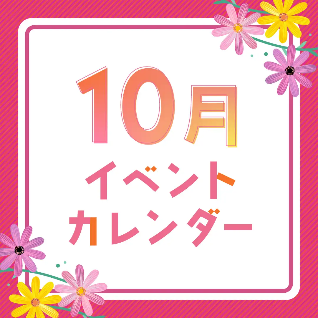 10月イベントカレンダー