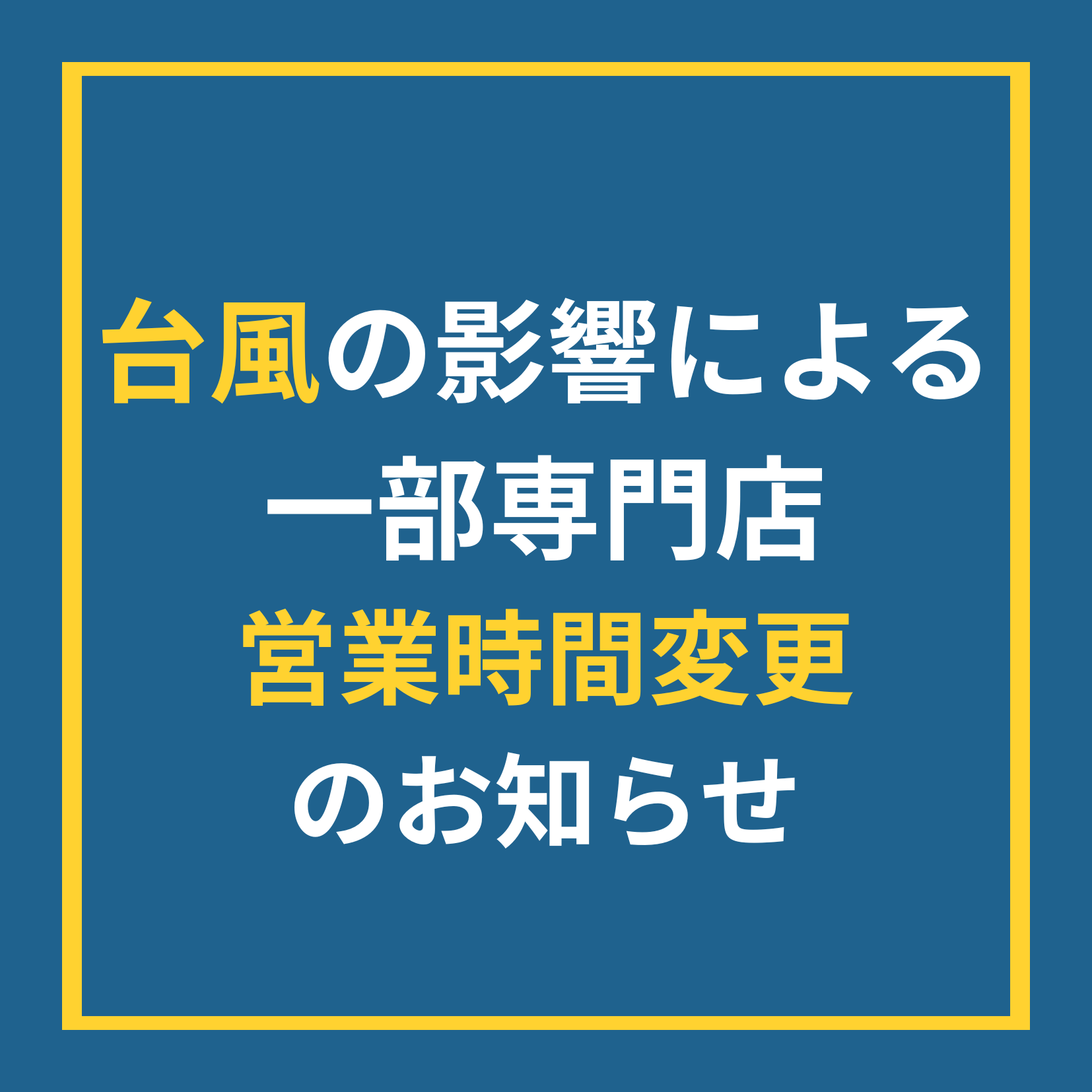 【6月3日（水）】台風の影響による一部専門店営業時間変更のお知らせ