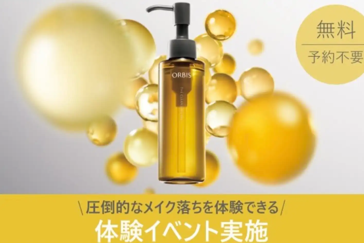 大人気!クレンジングオイルイベントのご案内!