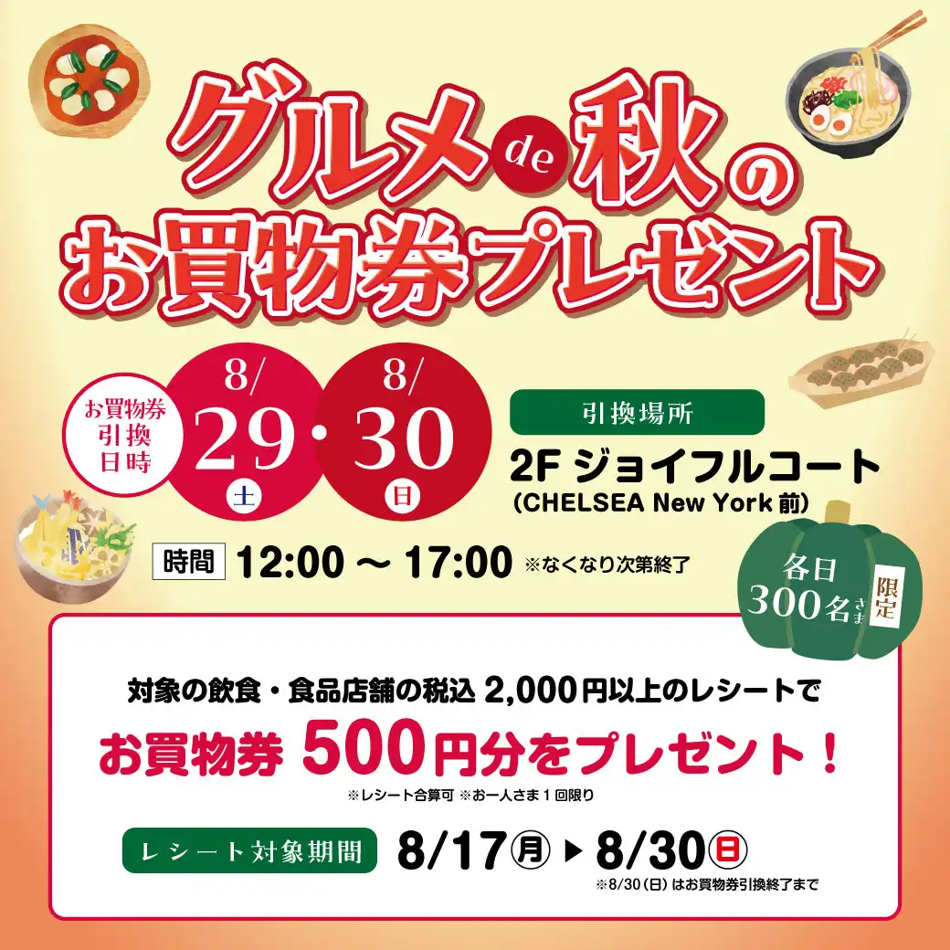 グルメ de 秋のお買物券プレゼント