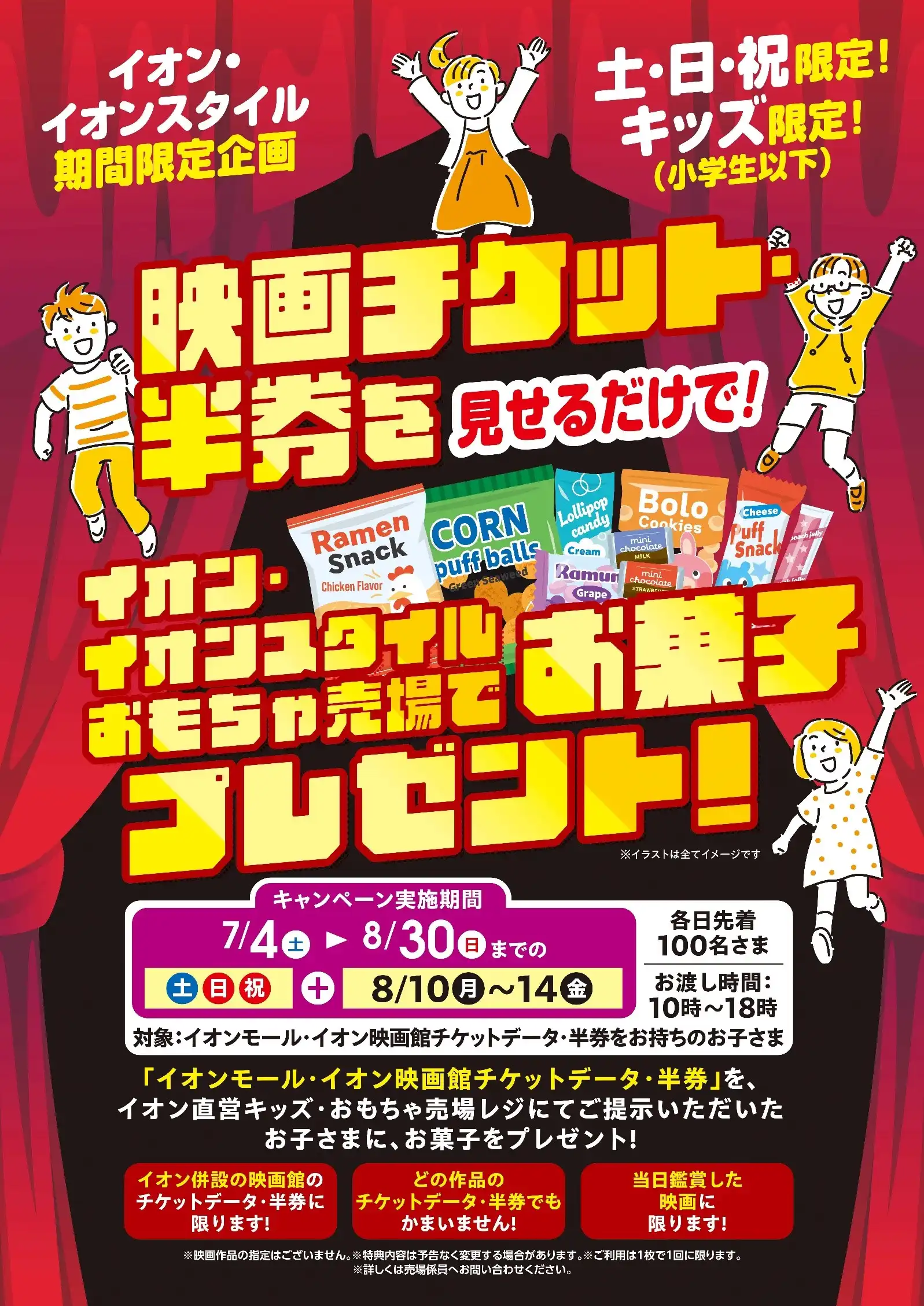 キッズリパブリック期間限定企画 『映画半券チケットご提示で お菓子プレゼントキャンペーン』