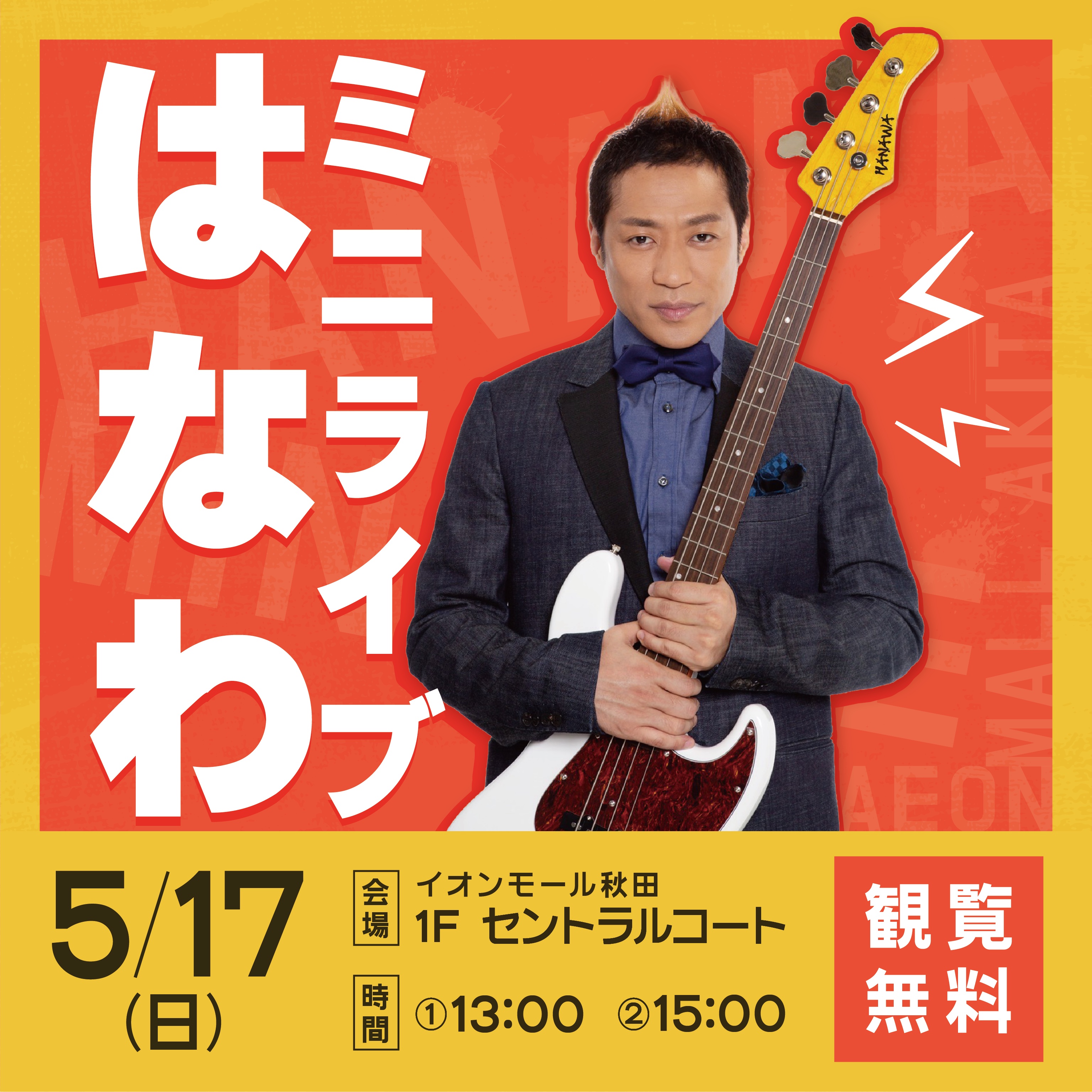はなわミニライブ