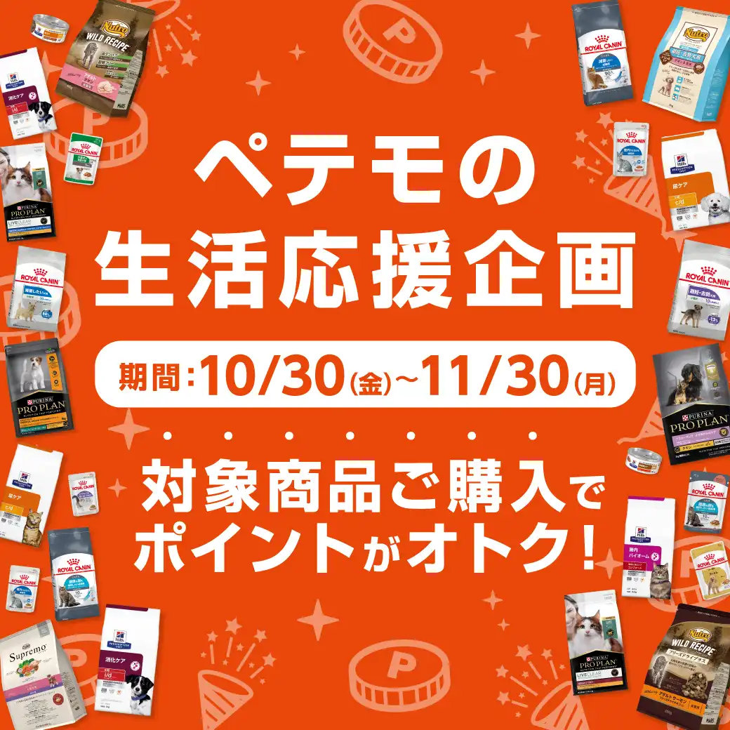 ペテモの生活応援企画開催!