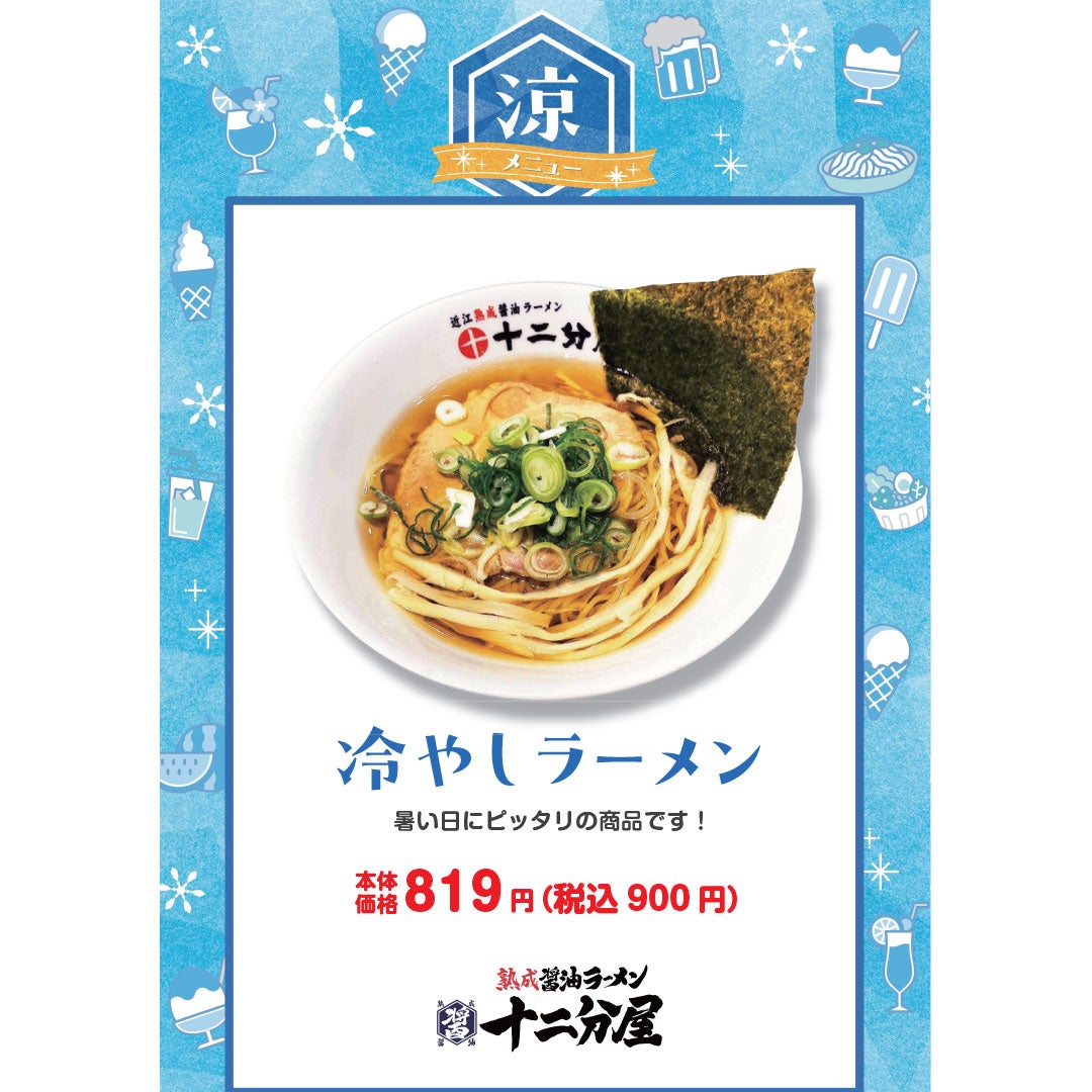 涼メニュー　十二分屋