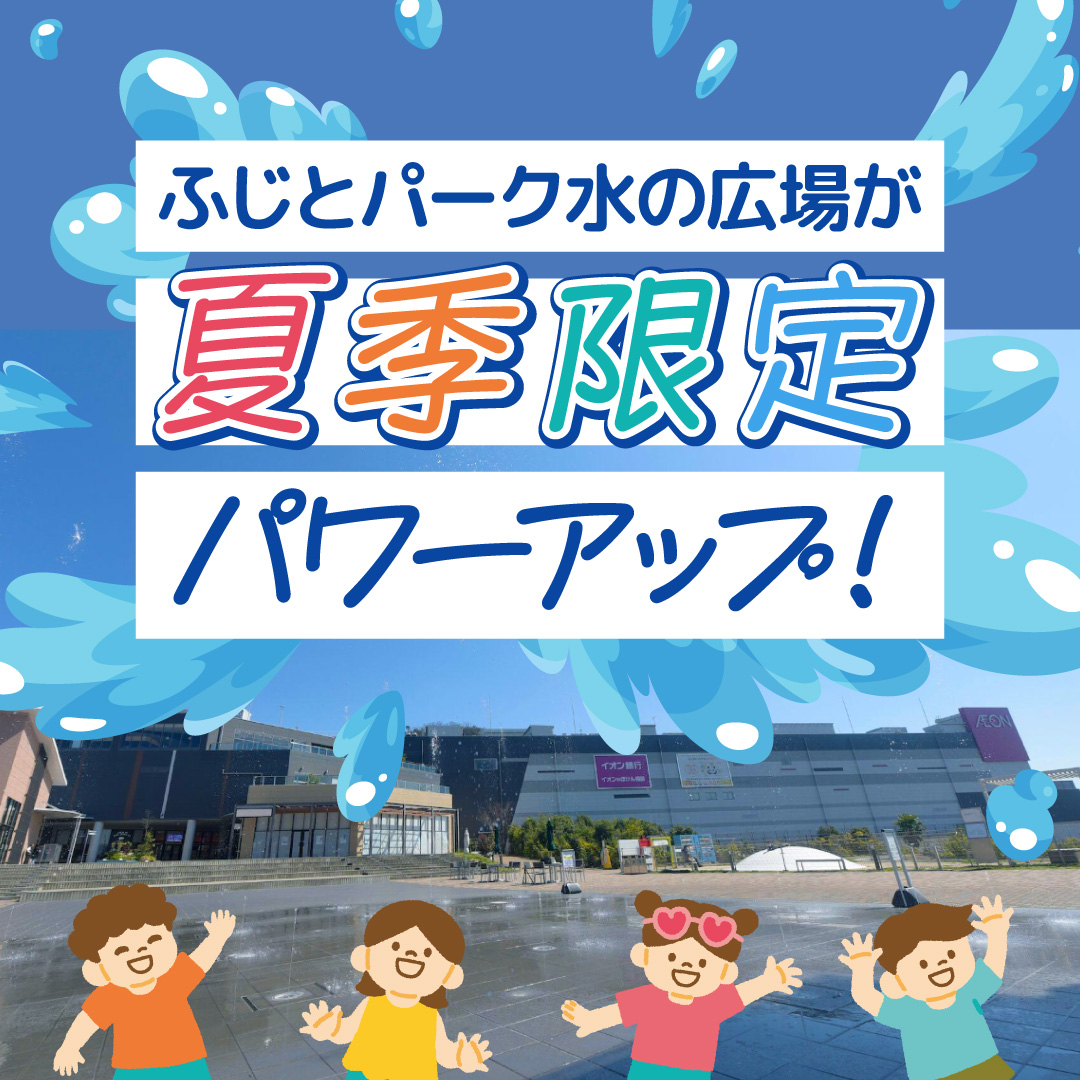 ふじとパーク水の広場が夏季限定パワーアップ！  