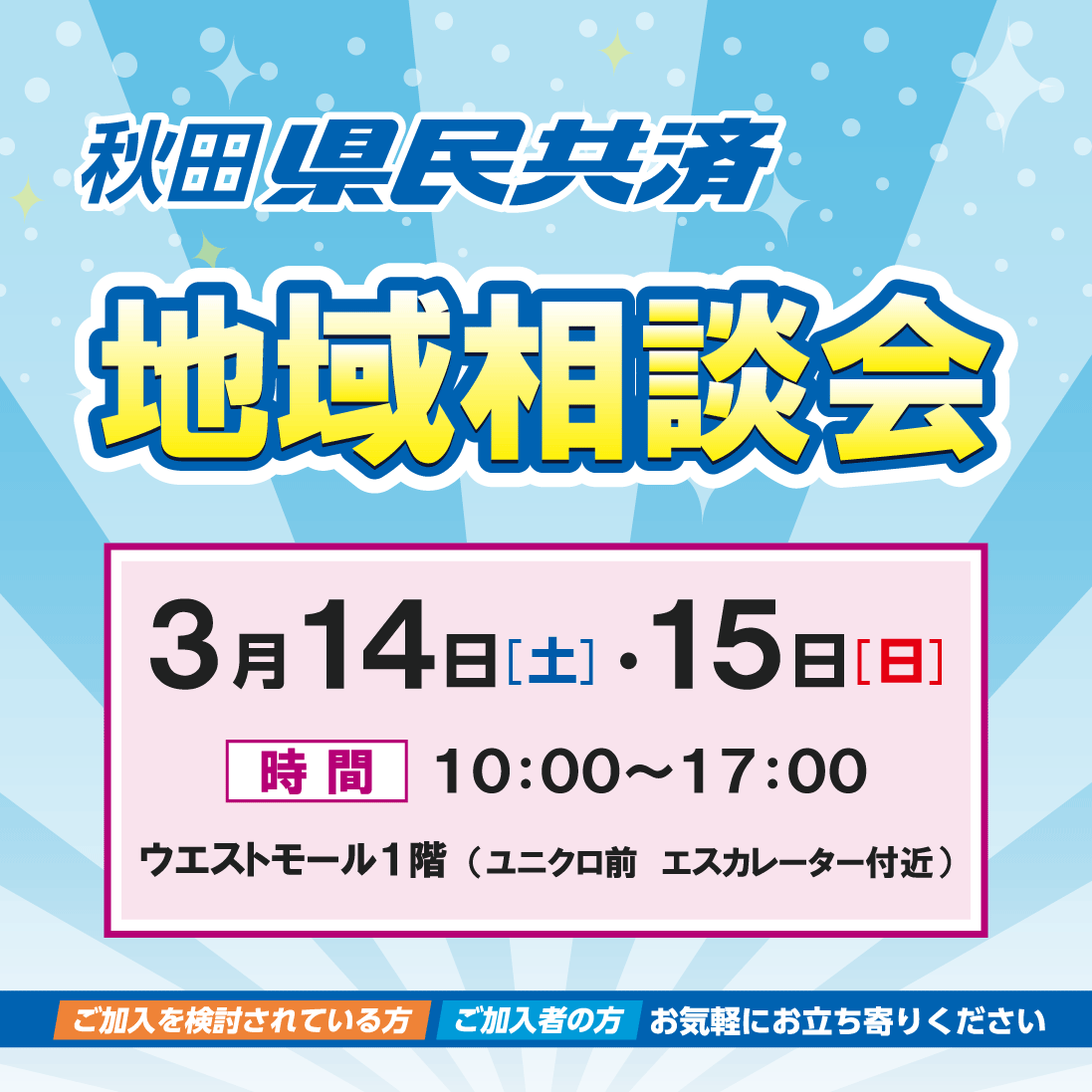 県民共済　地域相談会