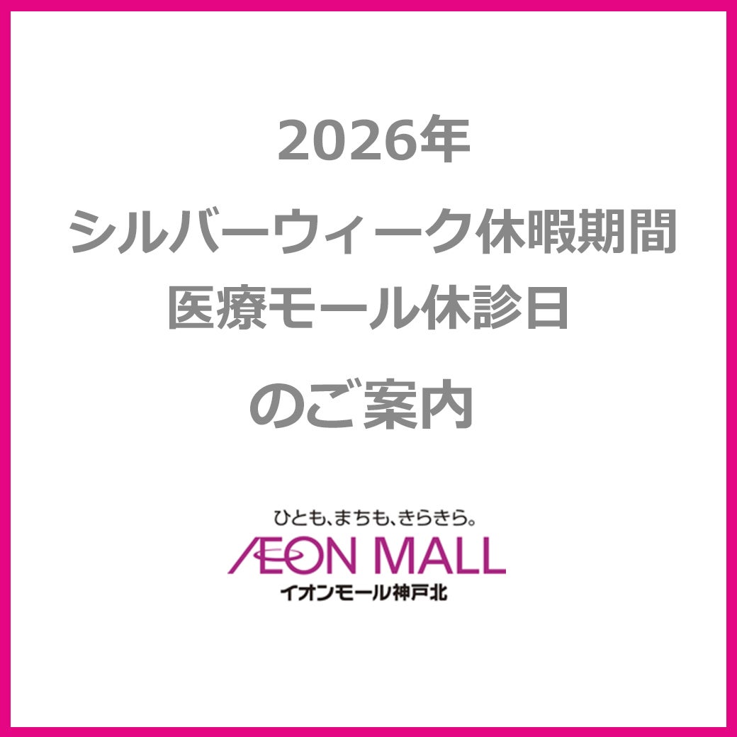 ニュース｜モールからのお知らせ｜2026年シルバーウィーク休暇期間