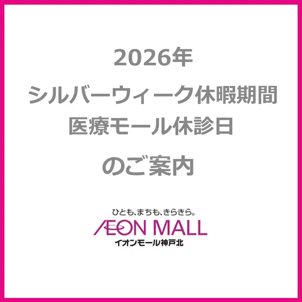 2026年シルバーウィーク休暇期間 医療モール休診日のご案内