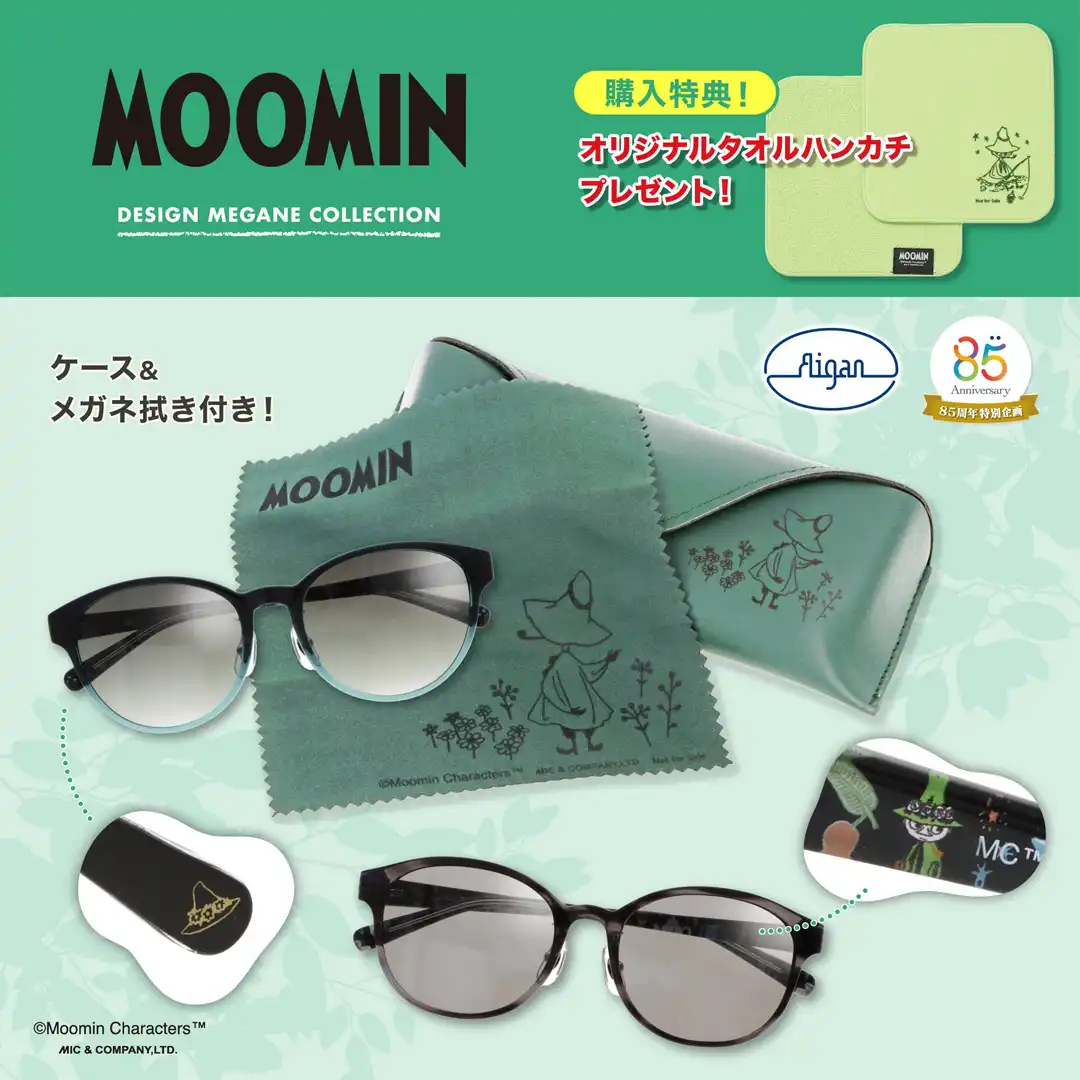 メガネの愛眼からスナフキンサングラス登場!